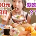 一女子去吃700元一位的日料，没想到越吃越饿！
