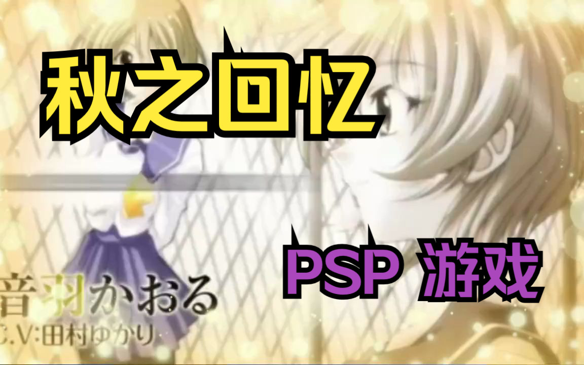 【ROM获取】PSP游戏第249期，游戏名《秋之回忆》快速试玩，汉化版