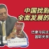 政党篇（5）巴拿马民主革命党国际关系书记阿莱曼：中国找到了全面发展的方法
