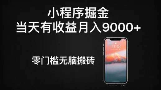小程序掘金，当天有收益月入9000+