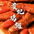 《中国名菜谱》认证，杨贵妃同款传统美食-贵妃鸡翅，大师教你做