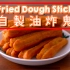 自制油炸鬼 Fried Dough Stick [by Dim Cook Guide]