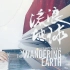 【流浪地球】钢琴—流浪地球主题音乐/再见，太阳系