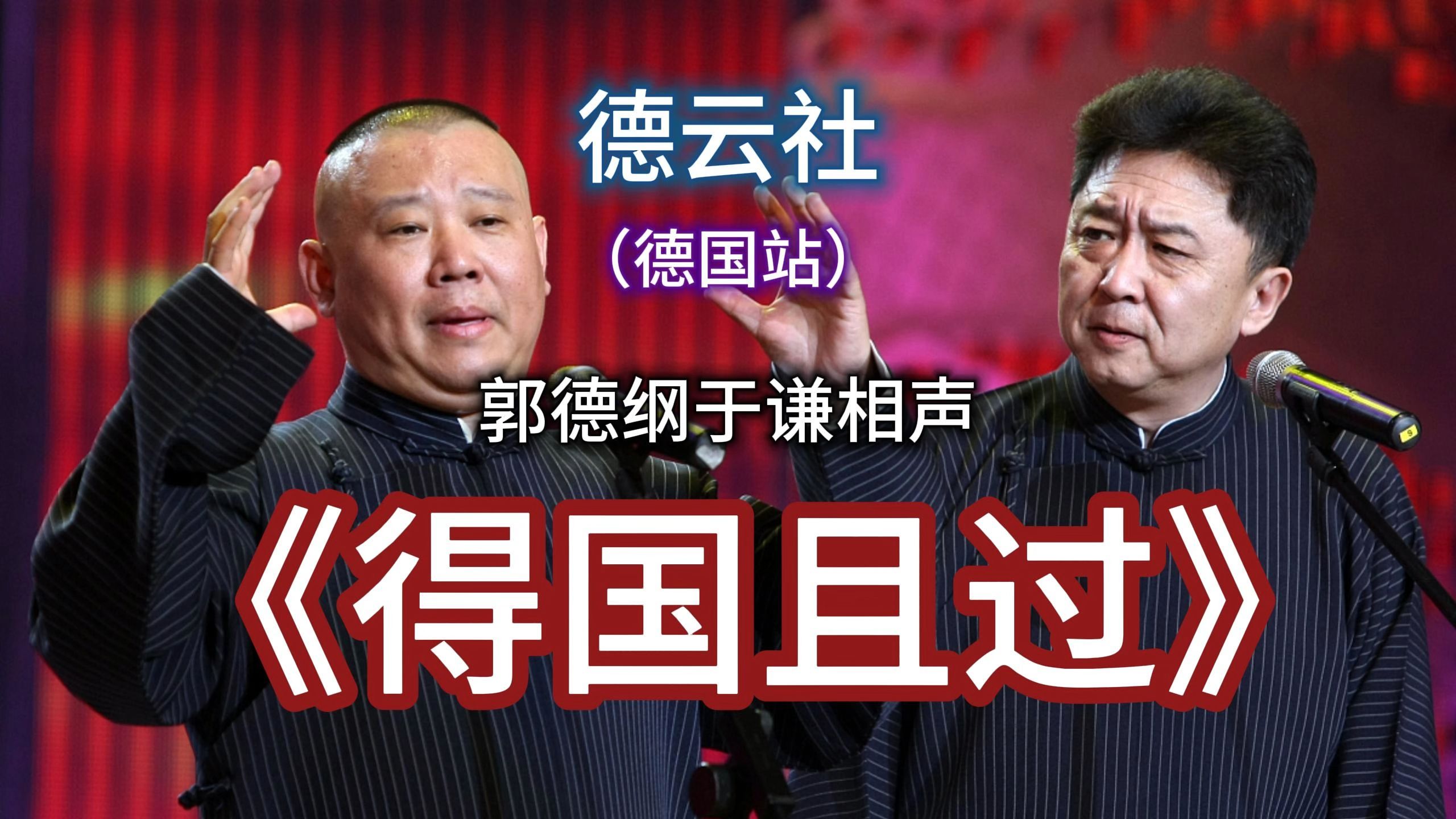 德云社-郭德纲于谦相声《得国且过》高清字幕版，德云社德国站郭德纲相声作品
