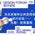 2020年751国际设计节“街景重构”论坛直播回顾（上）