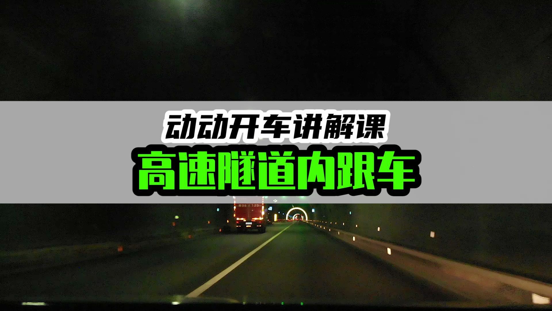 高速隧道内遇到前车缓慢行驶，你是选择跟车还是跨实线变道？