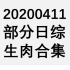 【国外综艺】20200411 部分日综生肉合集