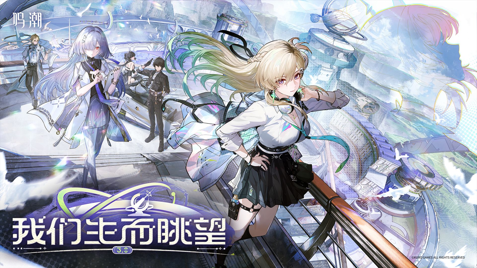 《鸣潮》3.0版本PV | 我们生而眺望