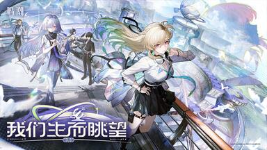 《鸣潮》3.0版本PV | 我们生而眺望