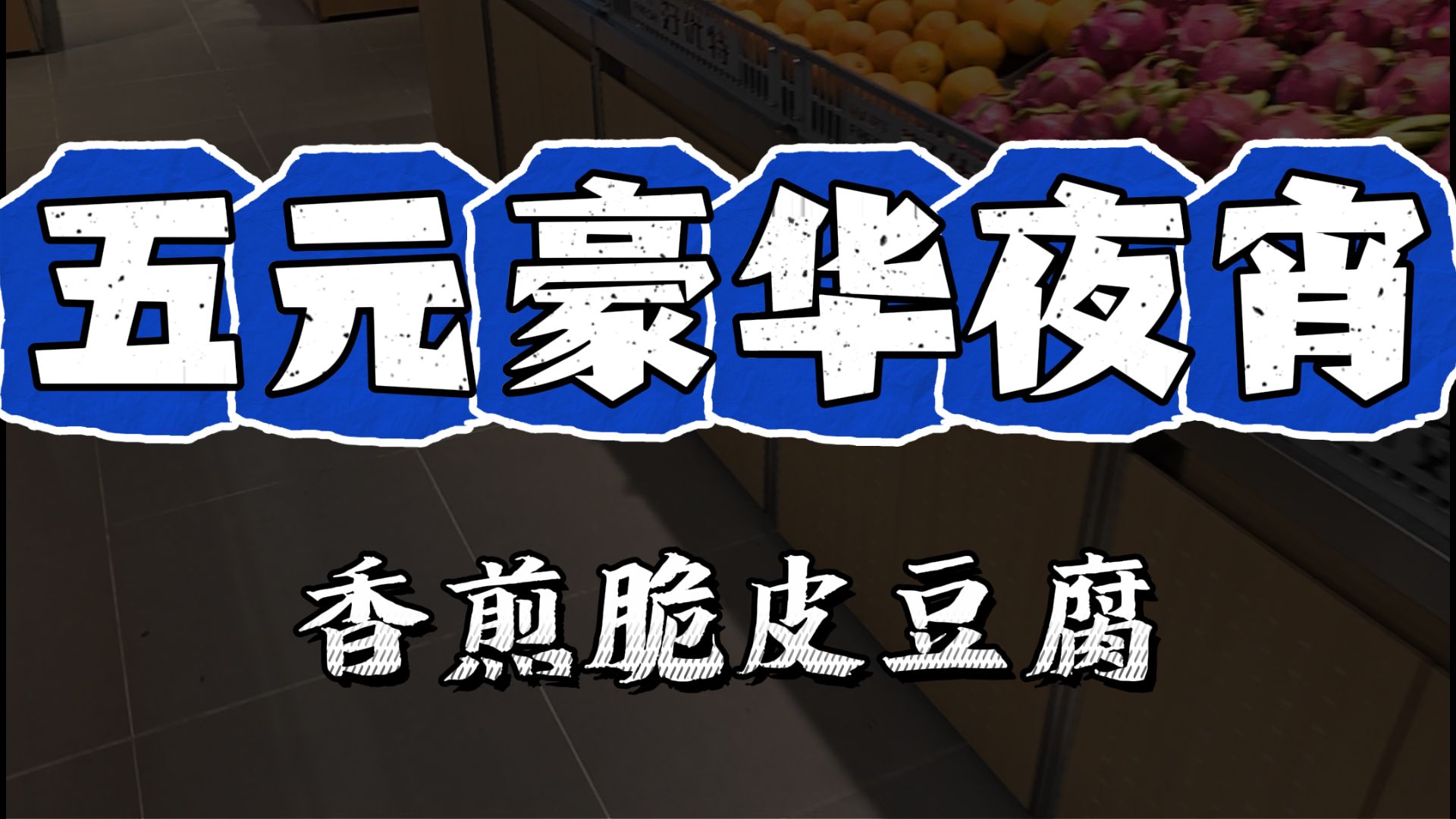 第一视角带你挑战做五块钱的夜宵-香煎脆皮豆腐