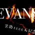 【WOTA艺】Evans【艺龄1000天纪念】