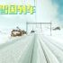 【4K】现实版雪国列车，美的让人窒息，跟着火车去流浪！
