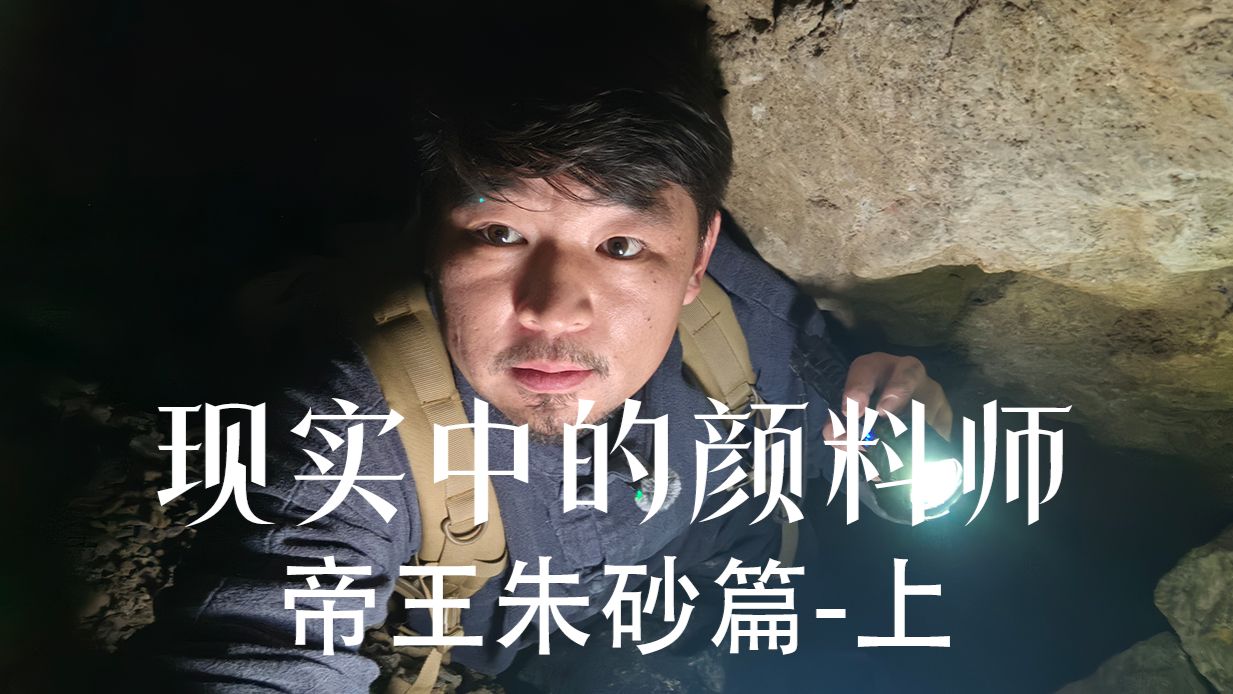 《现实中的颜料师》帝王朱砂篇-上