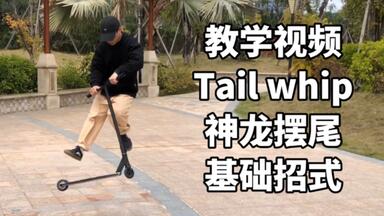 Tail whip 神龙摆尾 基础招式 CSD动作教学 SCOOTER <em class="keyword">极限滑板车</em>