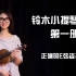 《铃木小提琴教材第一册》正确的E弦姿势练习