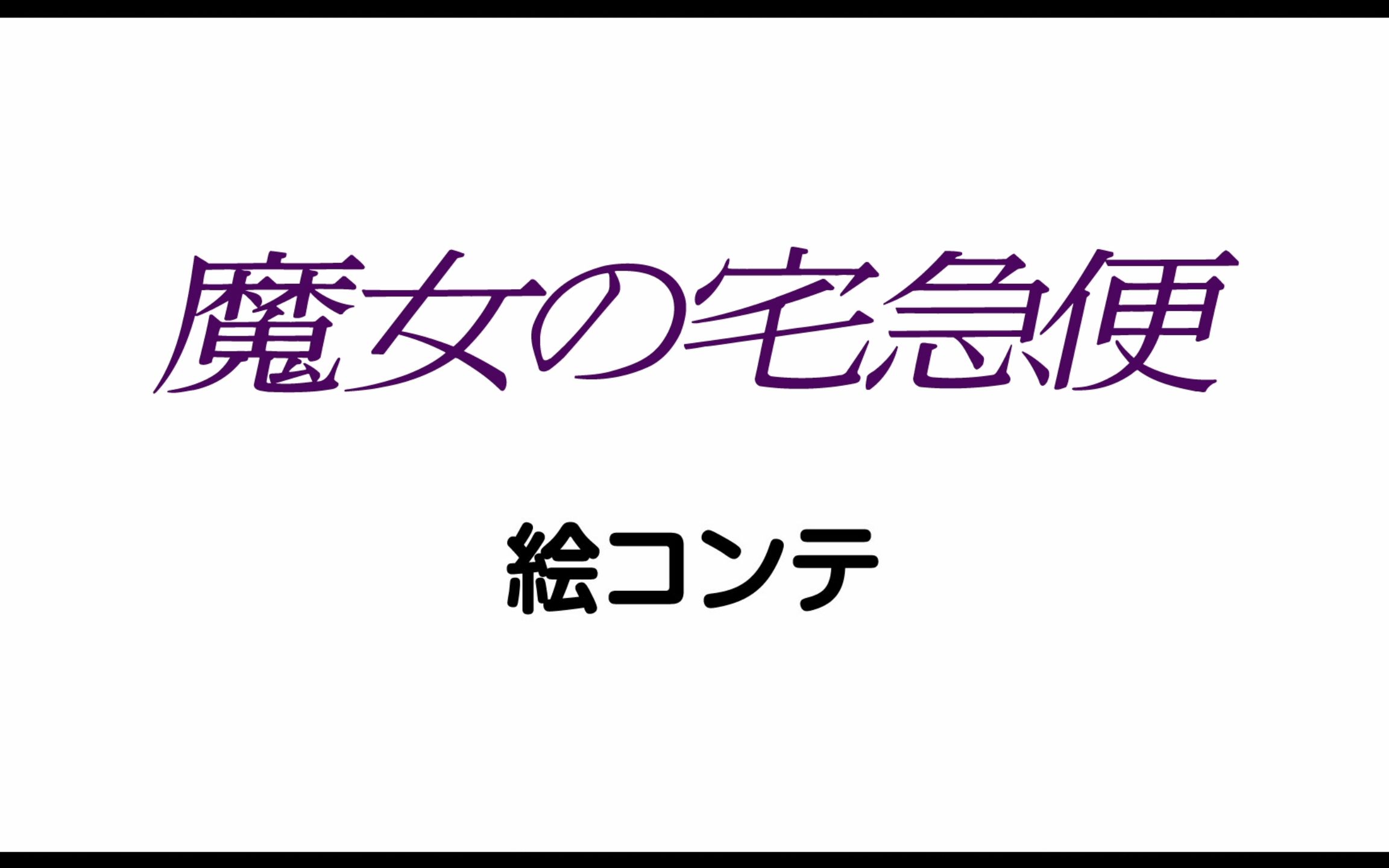 【HD1080】宫崎骏 吉卜力工作室 1989年 魔女宅急便 分镜动画 中日双语字幕