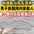 福建南平。听闻有人驾车落水，男子游到河对岸救人。目击者：救人之后就自己游走了。