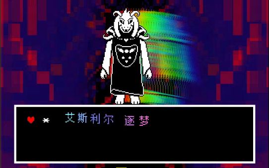 undertale传说之下和平线小羊战居然死了两次up你是真滴菜