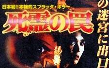 【恐怖】死灵的陷阱1.Shiryo.no.wana.1988【中文字幕】