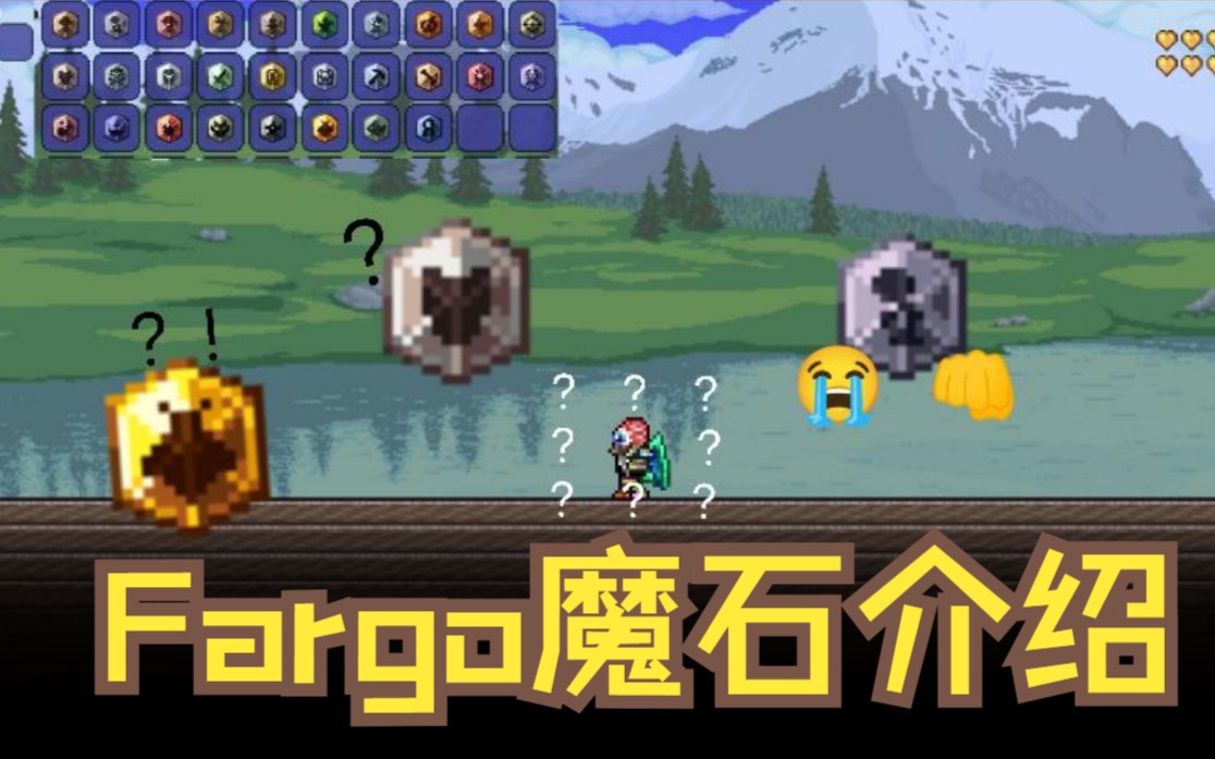 泰拉瑞亚Fargo模组魔石介绍 肉前 （Fargo版本1.6.0.2）