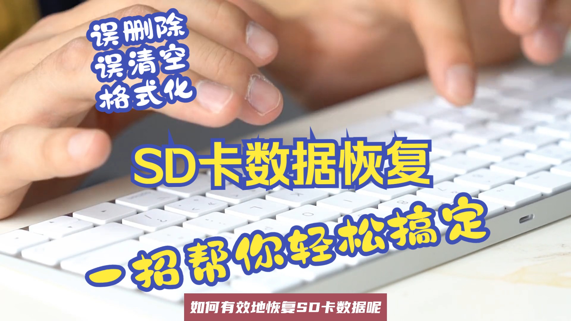 【SD卡数据恢复】SD卡删除的数据恢复如何恢复？相机内存卡格式化/误删除/误清空都能恢复，教你一个恢复数据的小妙招！