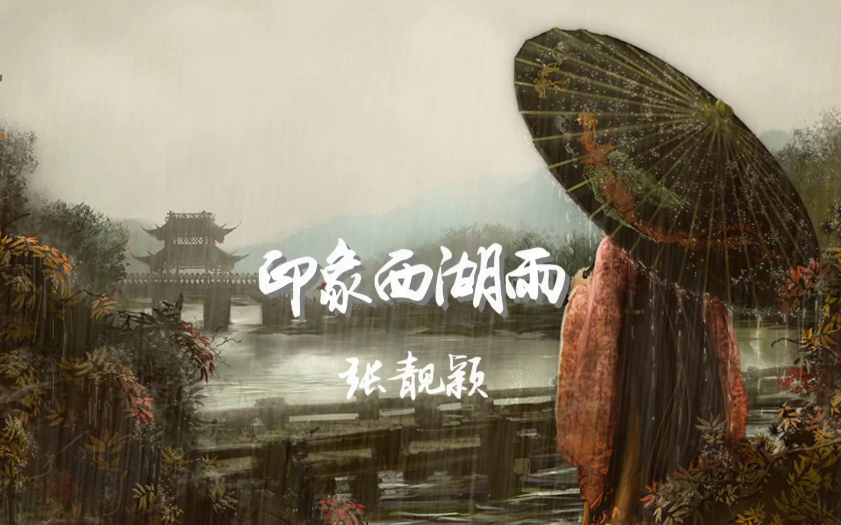 聆听经典-大师喜多郎作品,张靓颖演唱-印象西湖雨_哔哩哔哩_bilibili