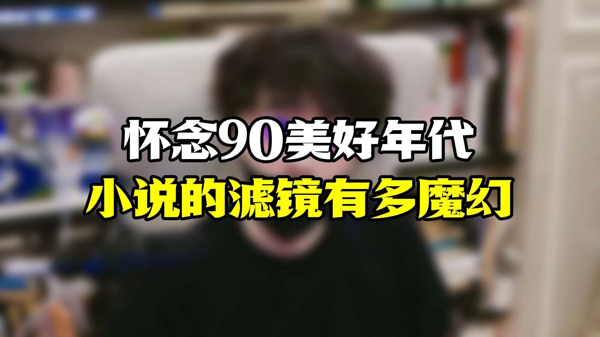 回到90年代，月薪200的你能买什么？