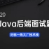 2020年Java后端面试题精讲65集系列（为了面阿里、腾讯、京东、百度等大厂）