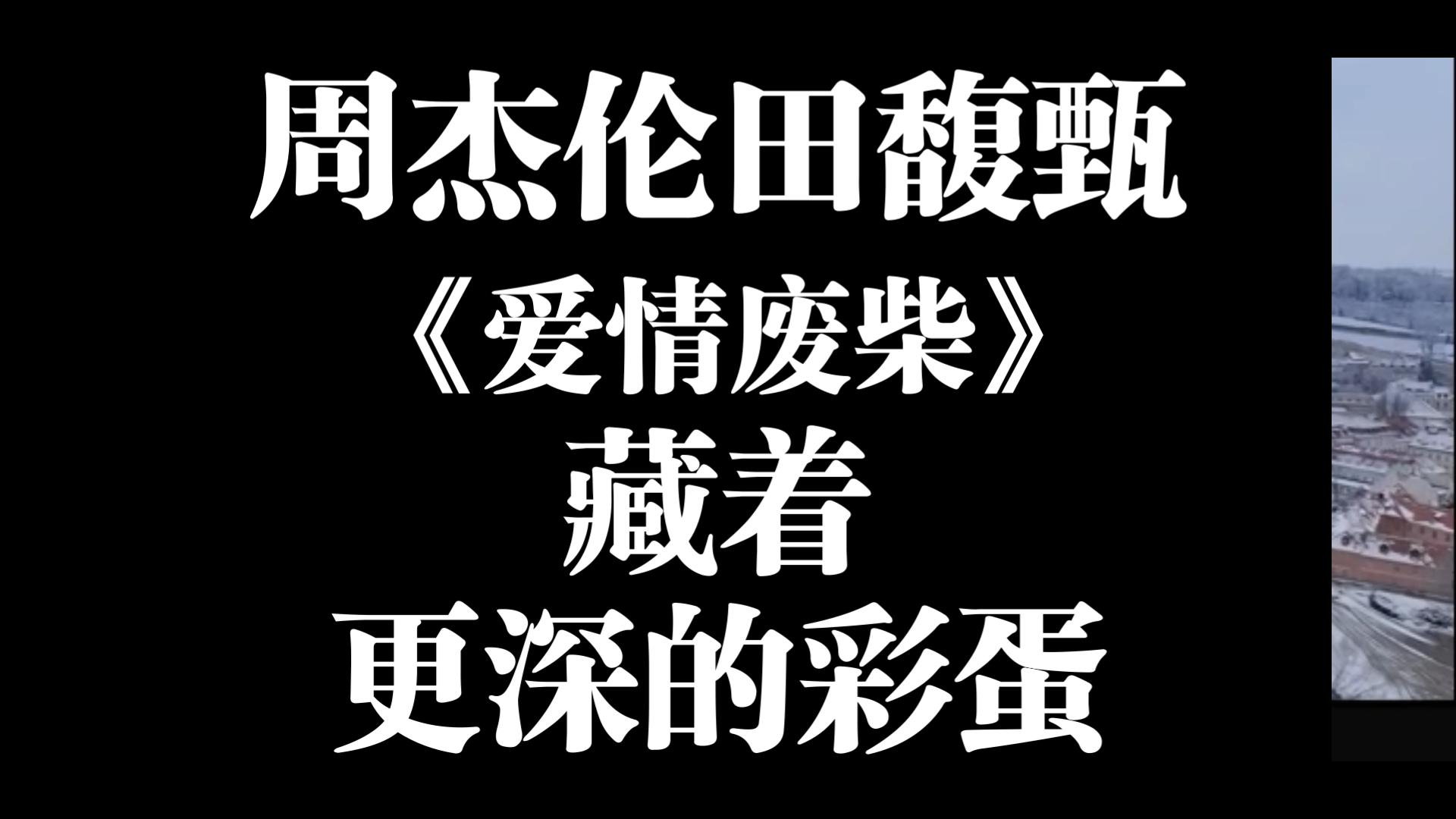 周杰伦写给田馥甄的爱情废柴中，居然藏着更深的彩蛋！