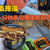 一分钟告诉你琼海哪里有好吃的，很多都经济实惠，都值得尝一尝
