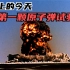 历史上的今天，我国第一颗原子弹试验成功，第一个通知的竟是日本