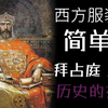 【西方服装史简单说#6】华丽精致、兼具东方与西方，在宗教的教义中变化——拜占庭服装（上