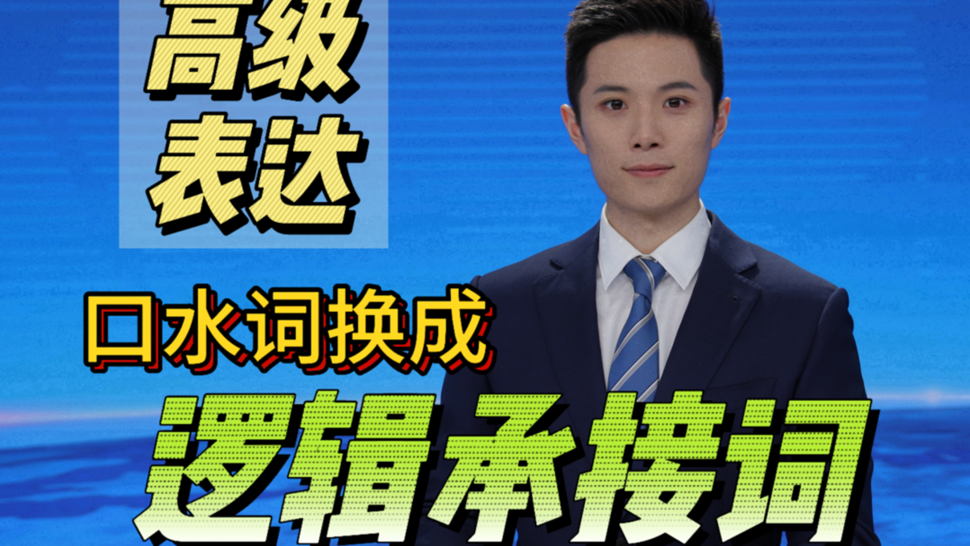 主持人揭秘｜口水词换成逻辑词，说话瞬间变高级！