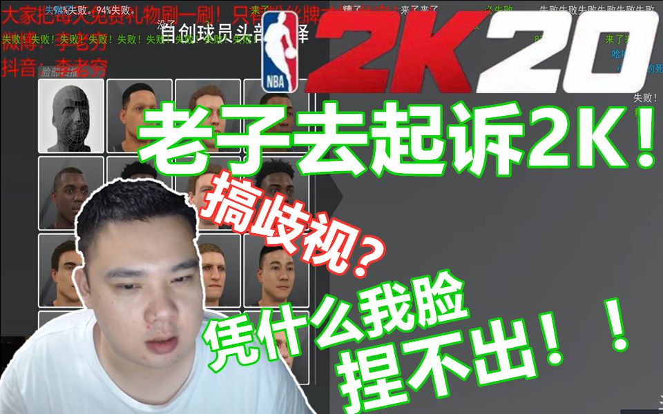 nba2k20李老八捏脸失败数次气急败坏要起诉2k公司