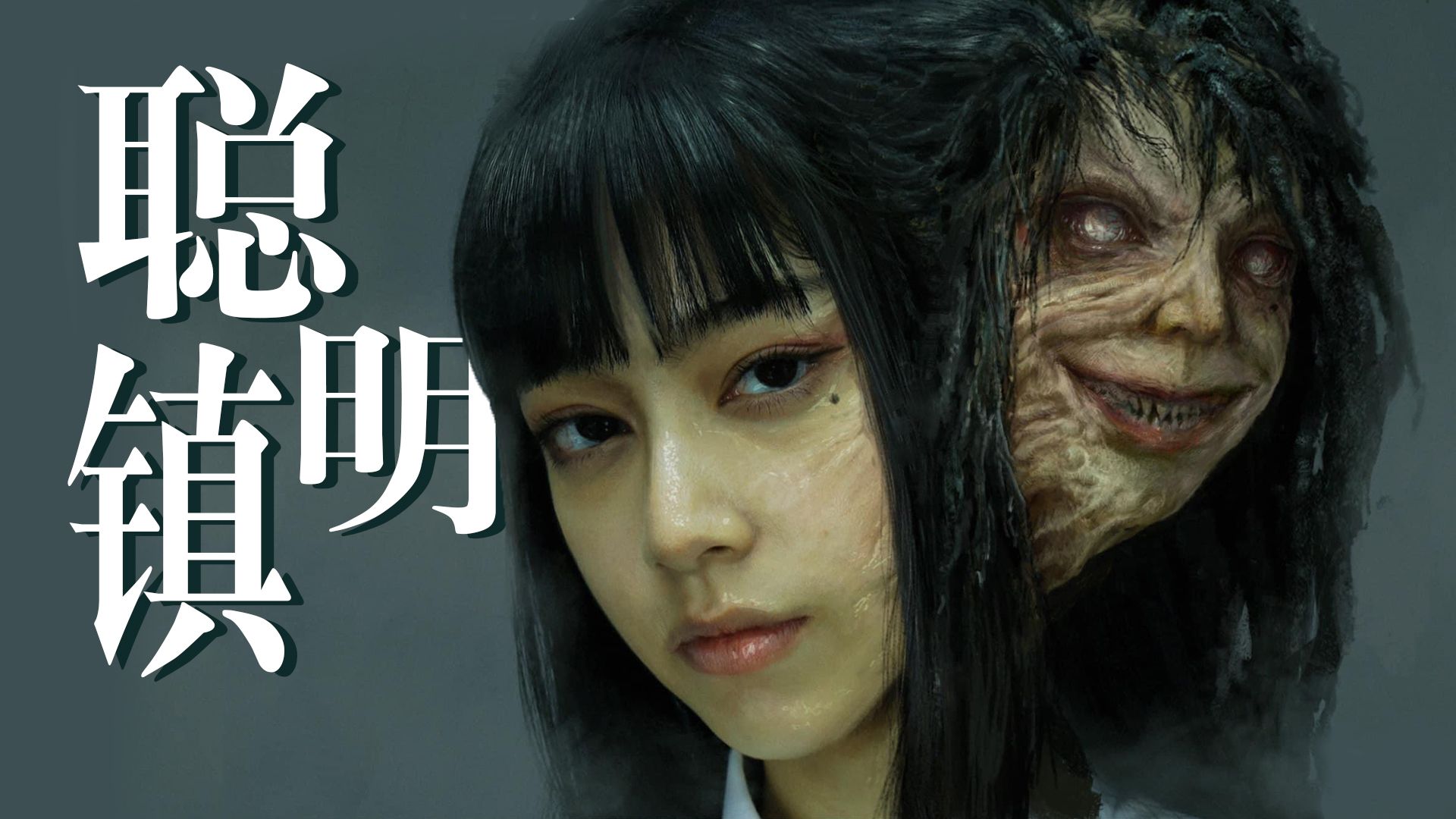 【影Sir】伊藤润二改编！富江、双一、蛞蝓少女，齐聚恐怖复读班，悬疑惊悚台剧《聪明镇》