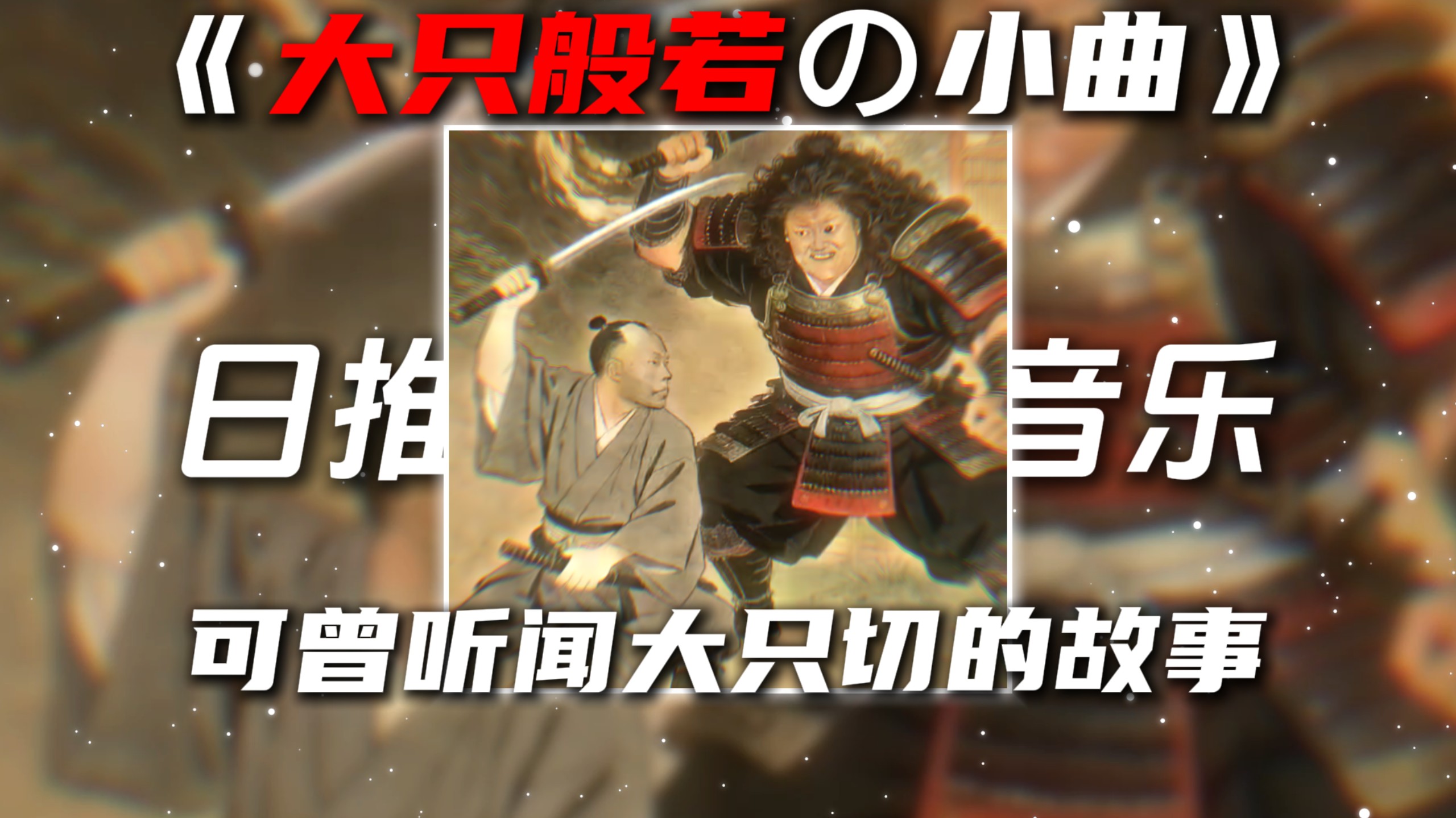 《大只般若の小曲》《大只切の小曲》我本将心向明月DJ