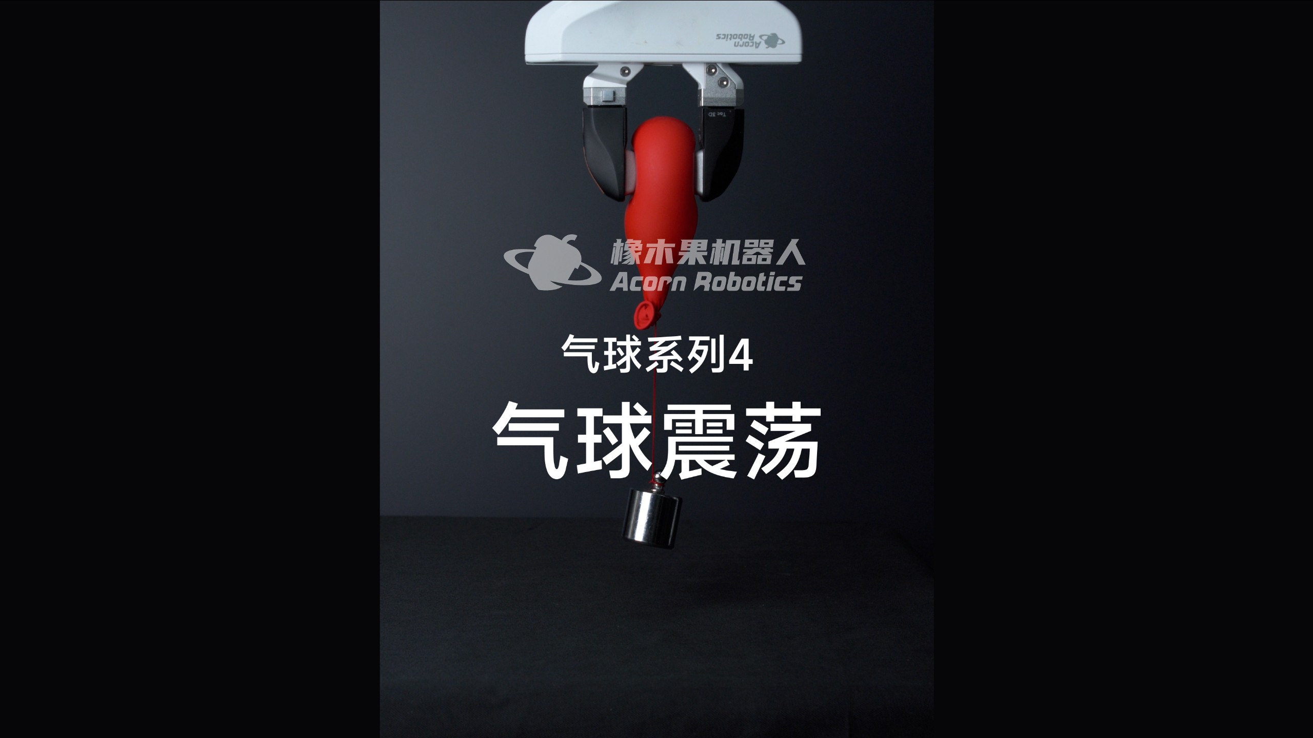 机器人抓取技能展示：气球系列4-气球震荡