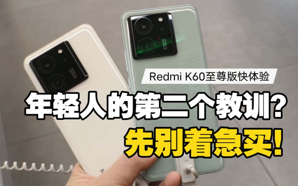 年轻人的第二个教训？Redmi K60至尊版快体验，我劝你先别着急买！