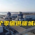 探访中国首个“零碳”供暖城市山东海阳