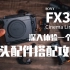 索尼FX30如何搭配镜头，最具性价比和功能性？镜头配件选择攻略！