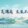 人文社科之光 | 大美洞庭 生生不息