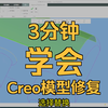 PROE/CREO产品结构设计-破面修补（三
