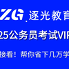 逐光教育考公网课系统课完整版 | 行测申论全套网课（零基础小白考公必看