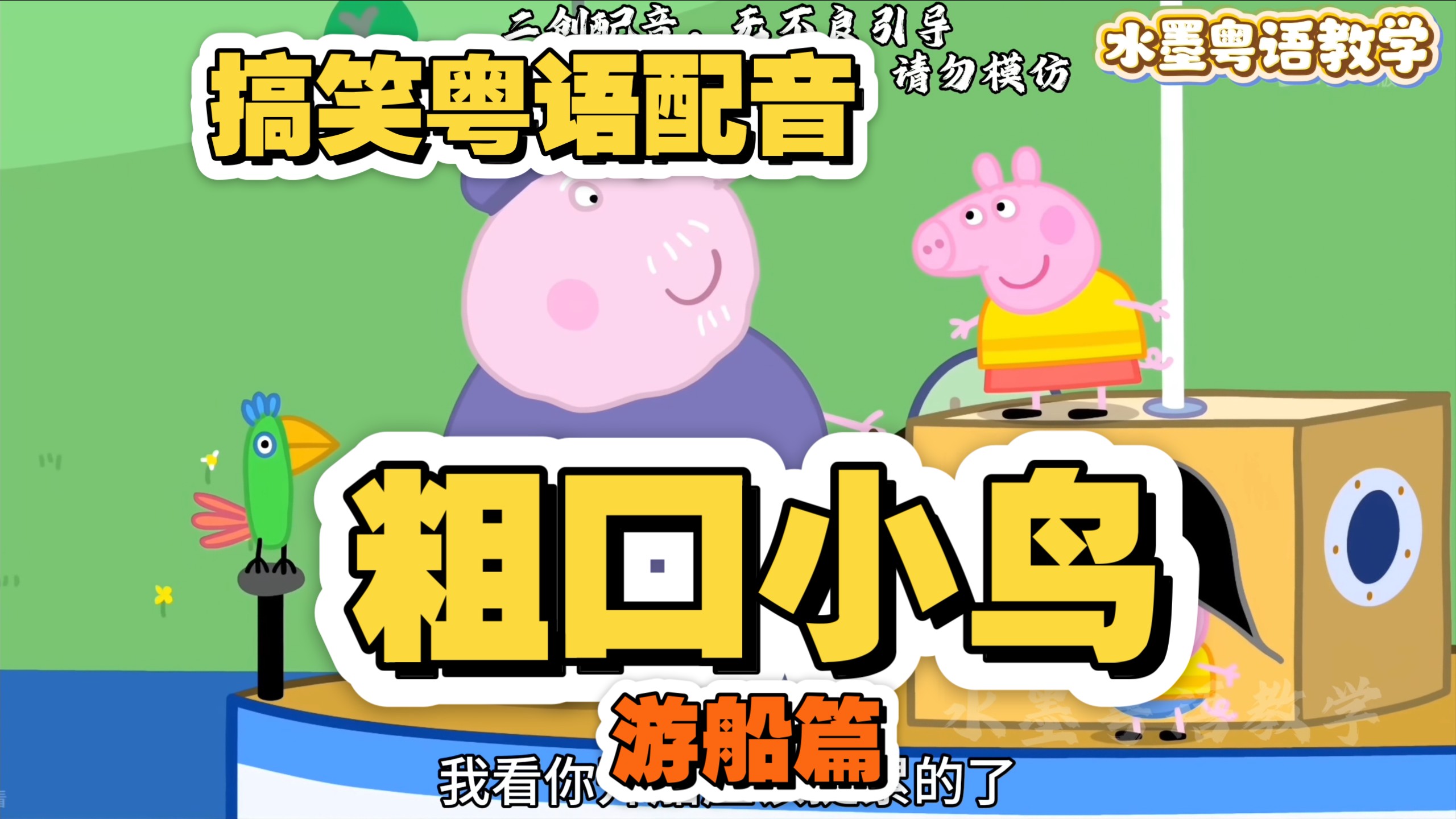 ［搞笑粤配］文明雀仔游船篇