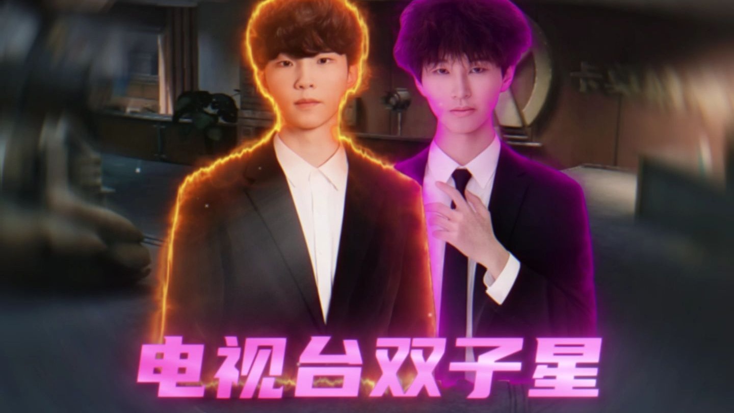 电视台双子星吗