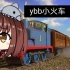 【海子姐】ybb小火车