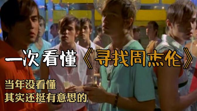 【李仔】我在寻找周杰伦，你在寻找什么？20分钟看懂电影《寻找周杰伦》。当年因为周董只客串几分钟而被狂喷，耐心看完其实还有点意思。
