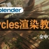 【中文Blender教程】油管爆火的Cycles渲染器优化全套教程，新手快速进阶，硬核干货分享（完整版）