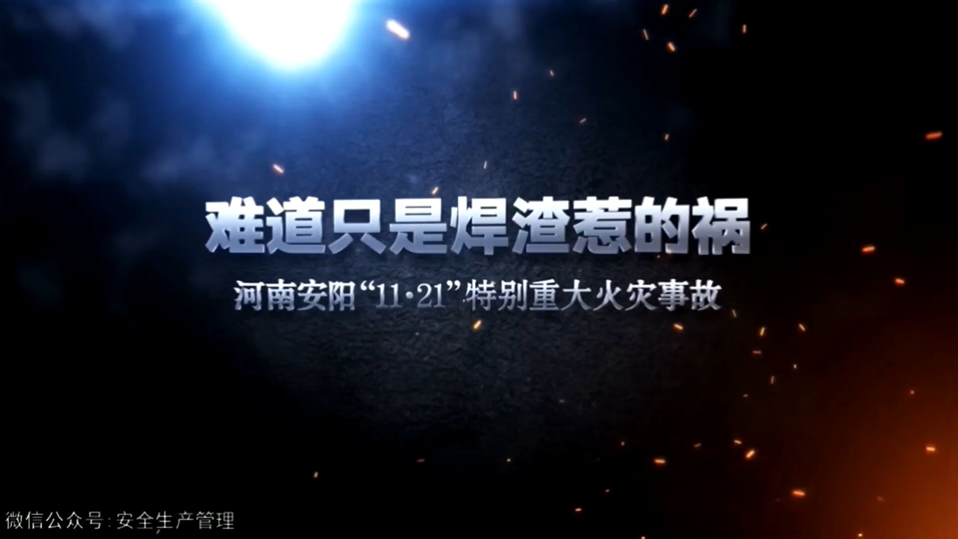 河南安阳凯信达11·21特别重大火灾事故消防安全警示教育片