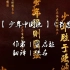 少年中国说素材背景中英文字幕